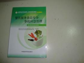 餐飲服務(wù)食品安全事故應(yīng)急管理 構(gòu)筑安全防線，守護舌尖健康